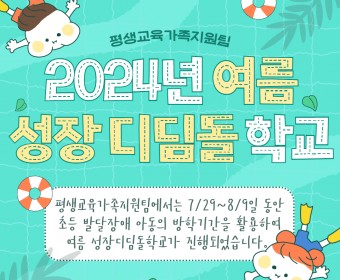 2024년 여름 성장디딤돌학교 진행